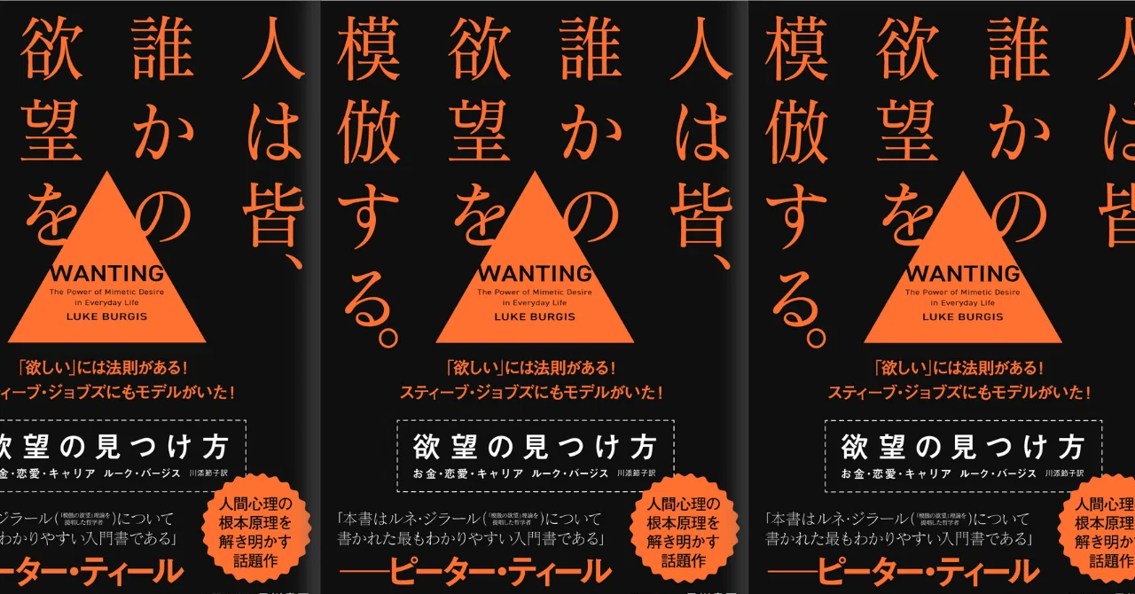 人は皆、誰かの欲望を模倣している…？「欲しい」の法則を解き明かす