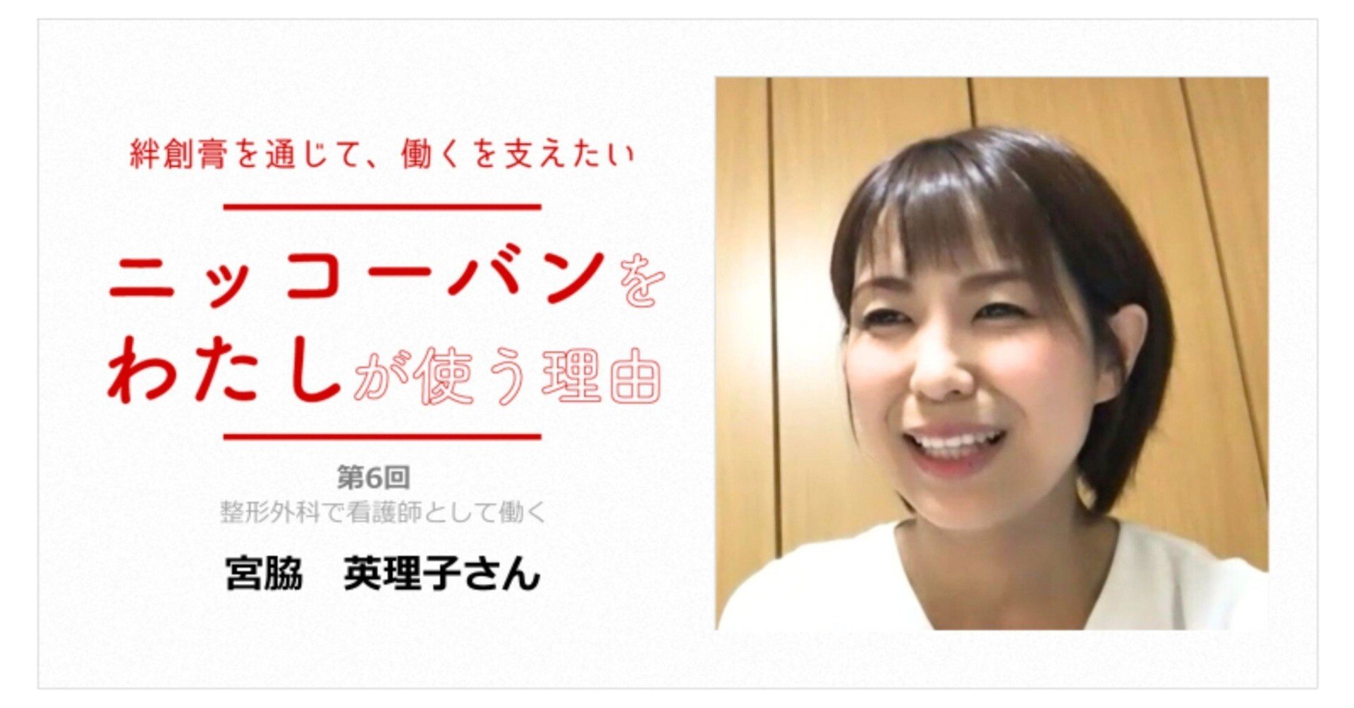 目立ちにくい色、水に対する強さ、全て完璧です！ 看護師として働く宮脇さん｜『ニッコーバン』の日廣薬品 公式note