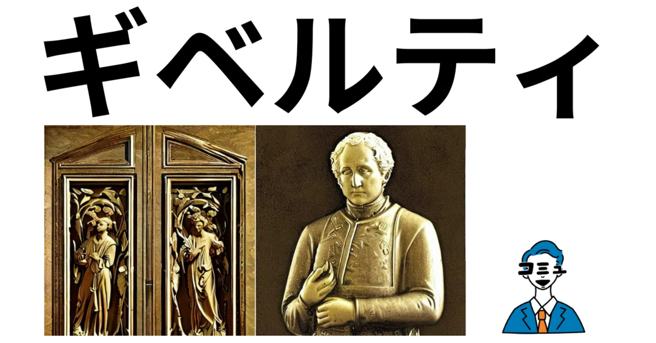 アート#006】ミケランジェロを惚れさせた ｜ ブルネレスキに勝った男