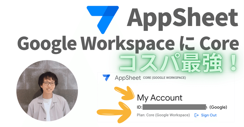AppSheet Core を 無料で利用可能に！！ / Google Workspace Business Starter 以上