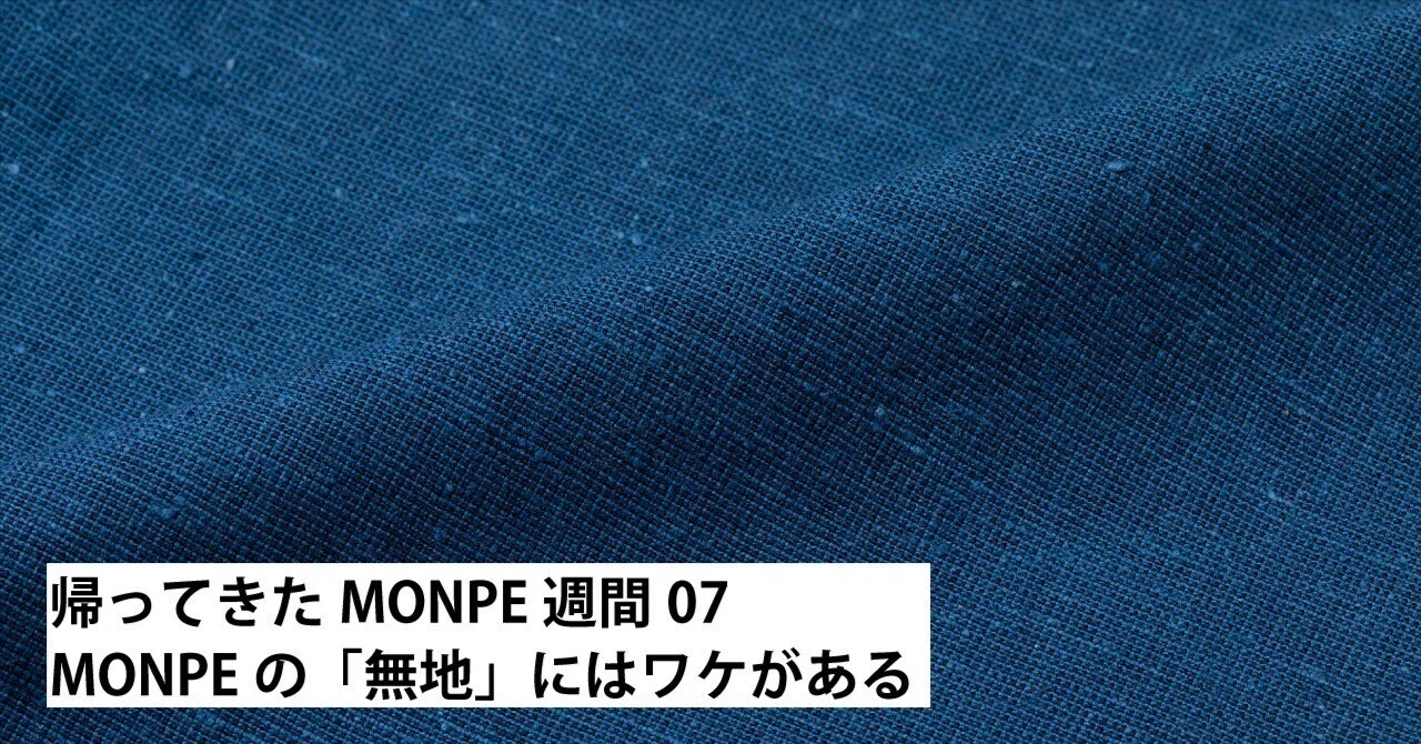 07_MONPEの「無地」にはワケがある｜うなぎの寝床