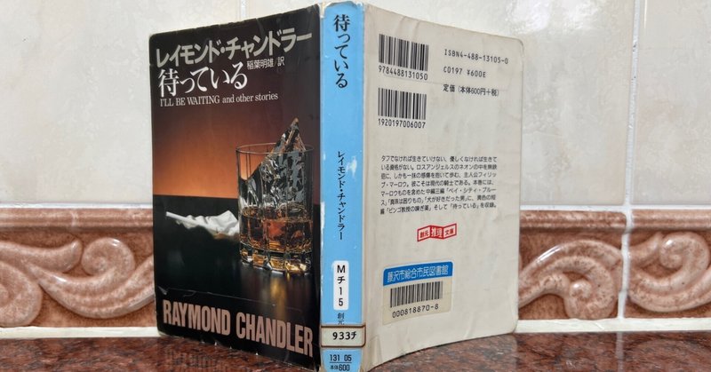 8.レイモンド・チャンドラー　稲葉明雄訳　待っている　創元推理文庫チャンドラー短編全集３