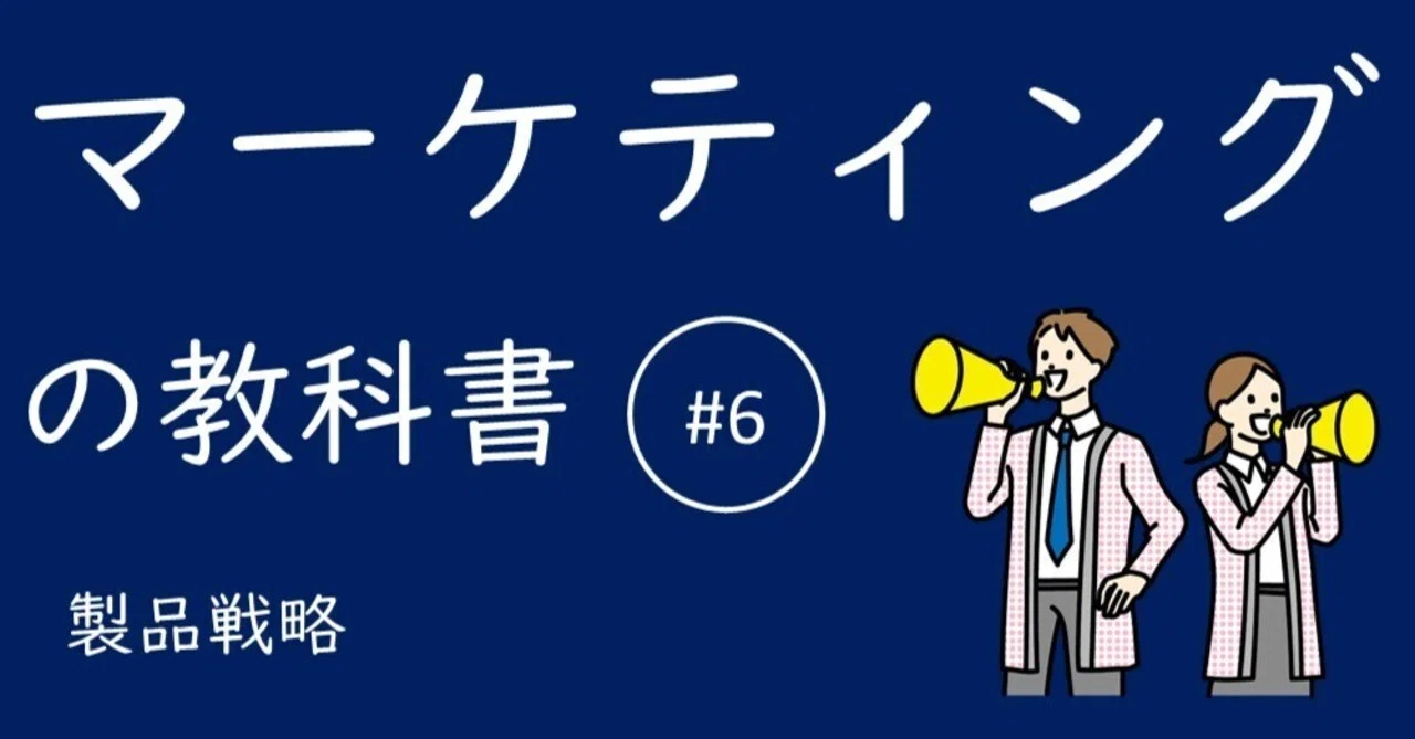 マーケティングの教科書 #6 顧客のニーズを的確に捉えて欲しいと感じ