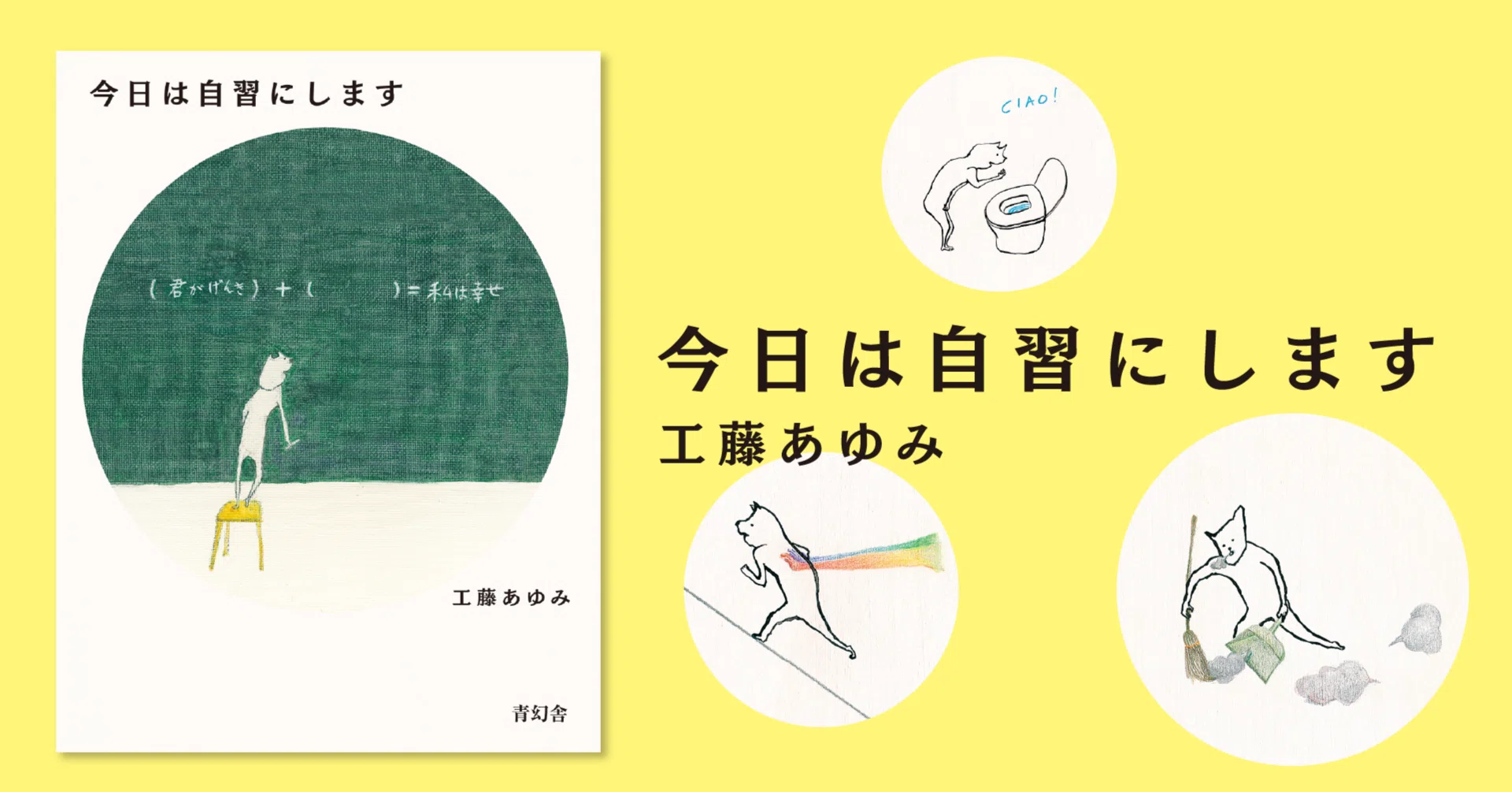 工藤あゆみ『今日は自習にします』【最新情報まとめ】｜青幻舎