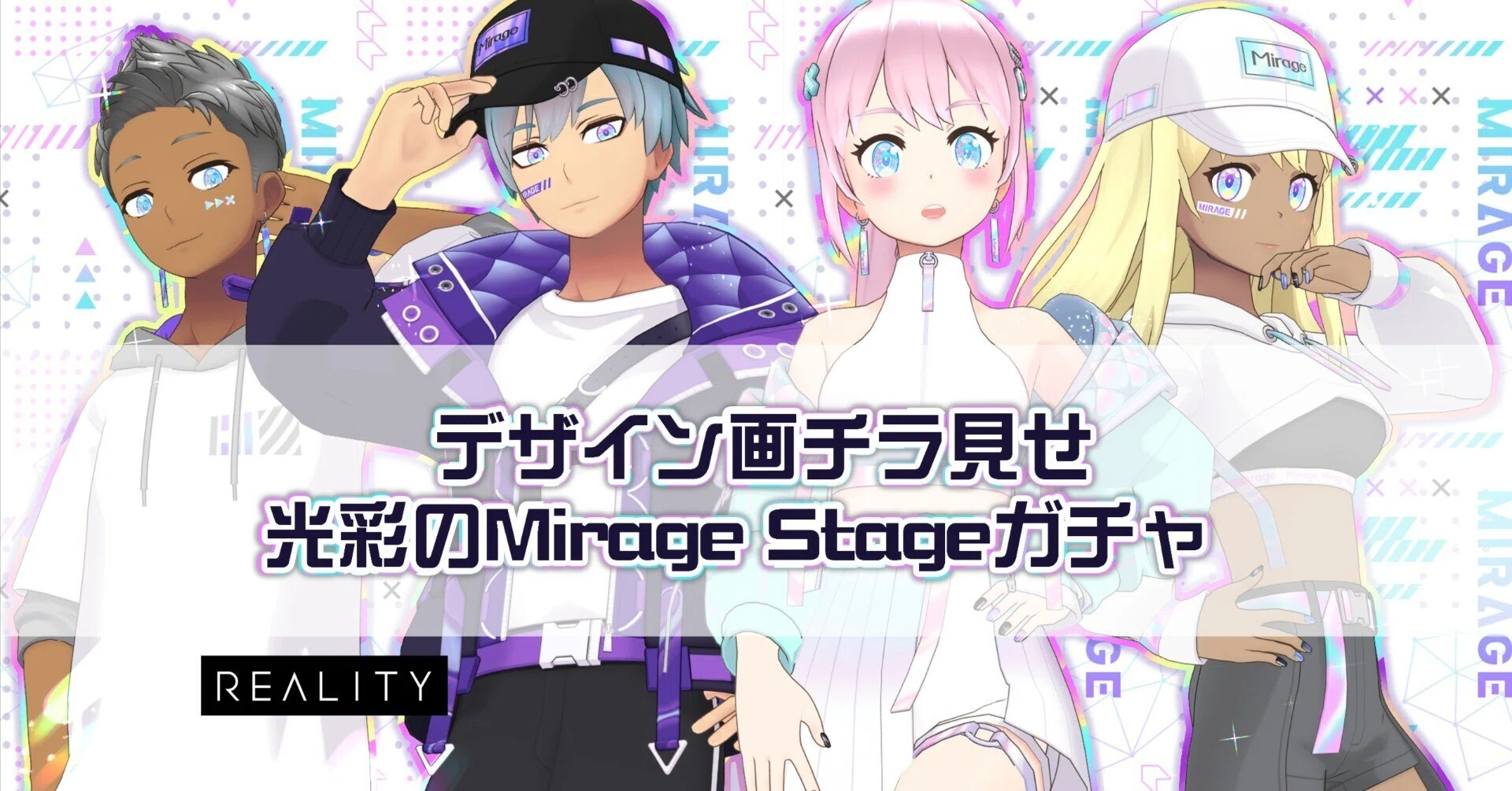 デザイン画チラ見せ：光彩のMirageStageガチャ｜REALITY株式会社
