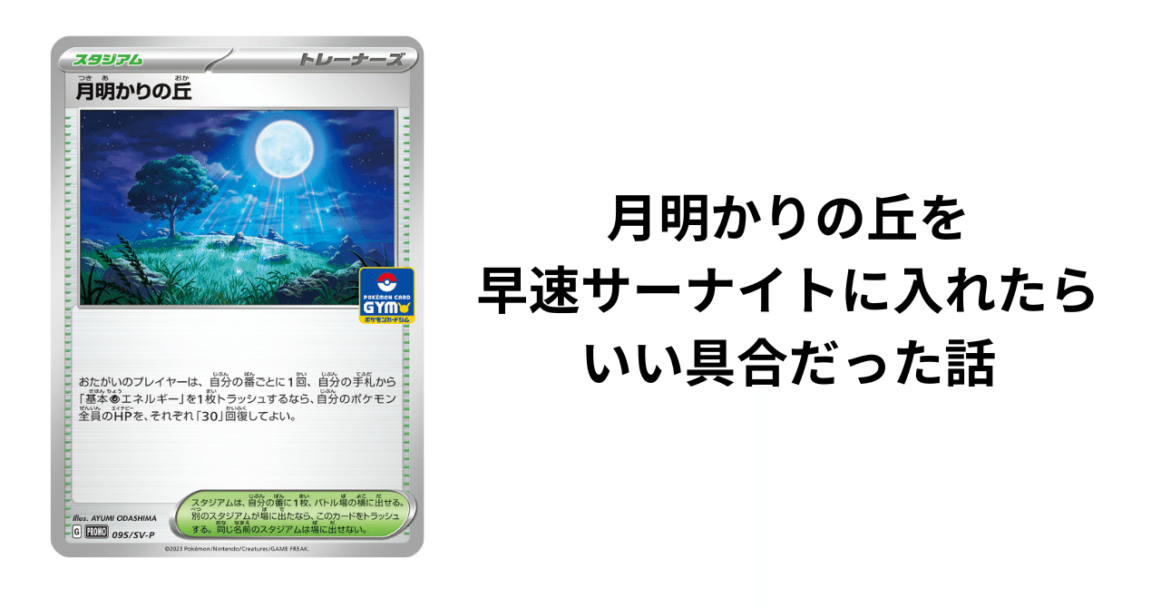 サーナイトex構築デッキ [環境トップ構築] 月明かりの丘