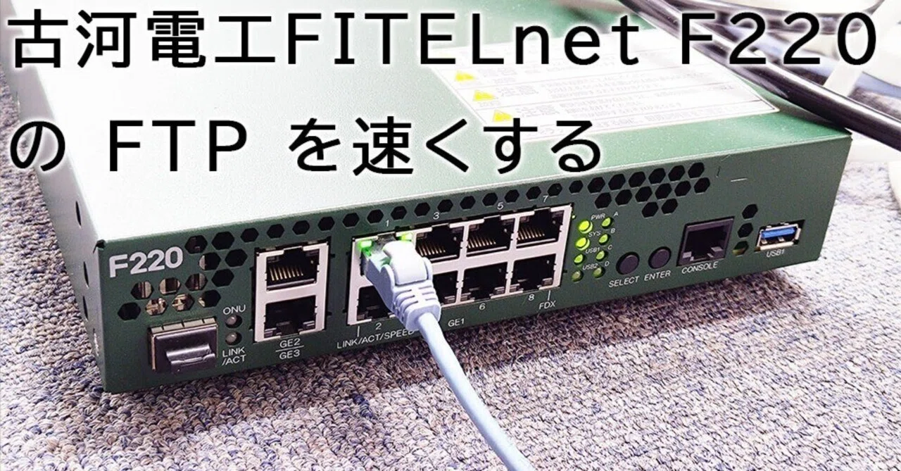 古河電工FITELnet F220 の FTP を速くする｜むりどん