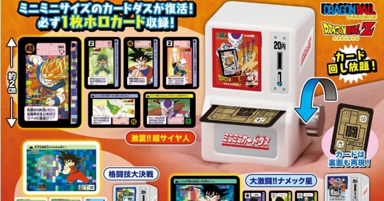 ミニミニカードダス ドラゴンボールカードダス』購入!限界ギリギリ
