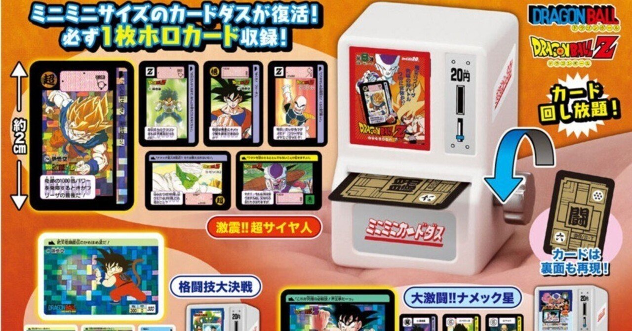 ミニミニカードダス ドラゴンボールカードダス』購入！限界ギリギリ