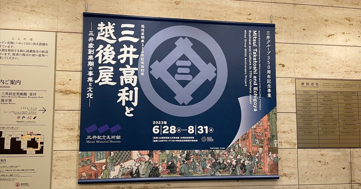 読むアート噺 越後屋開業350年記念特別展 三井高利と越後屋 ー
