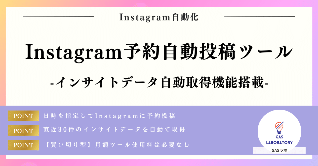 Instagram予約自動投稿ツール※データ取得機能搭載|GASラボ Instagram予約自動投稿ツール※データ取得機能搭載|GASラボ