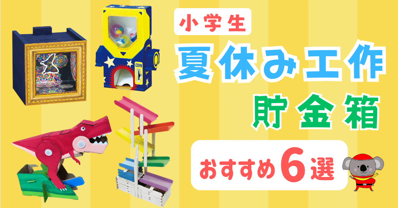 夏休み工作に🌻】おすすめ貯金箱工作 6選｜キープオンショップ