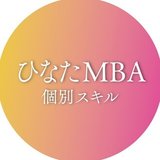 ひなたMBA個別スキルプログラム