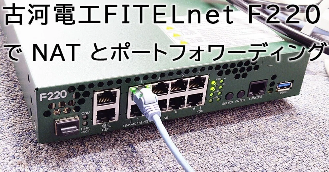 古河電工FITELnet F220 で NAT とポートフォワーディング｜むりどん