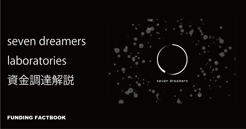 「seven dreamers laboratories株式会社」資金調達解説/FUNDING FACTBOOK