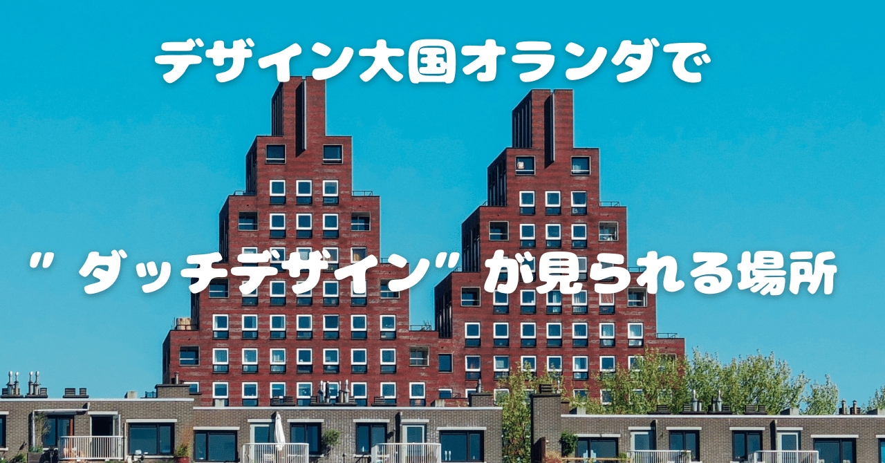 オランダはデザイン王国!ダッチデザインが見られる場所|こー オランダはデザイン王国!ダッチデザインが見られる場所|こー