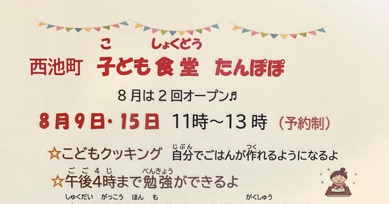 【予告】子ども食堂たんぽぽ(2023年8月9日) 【予告】子ども食堂たんぽぽ(2023年8月9日)
