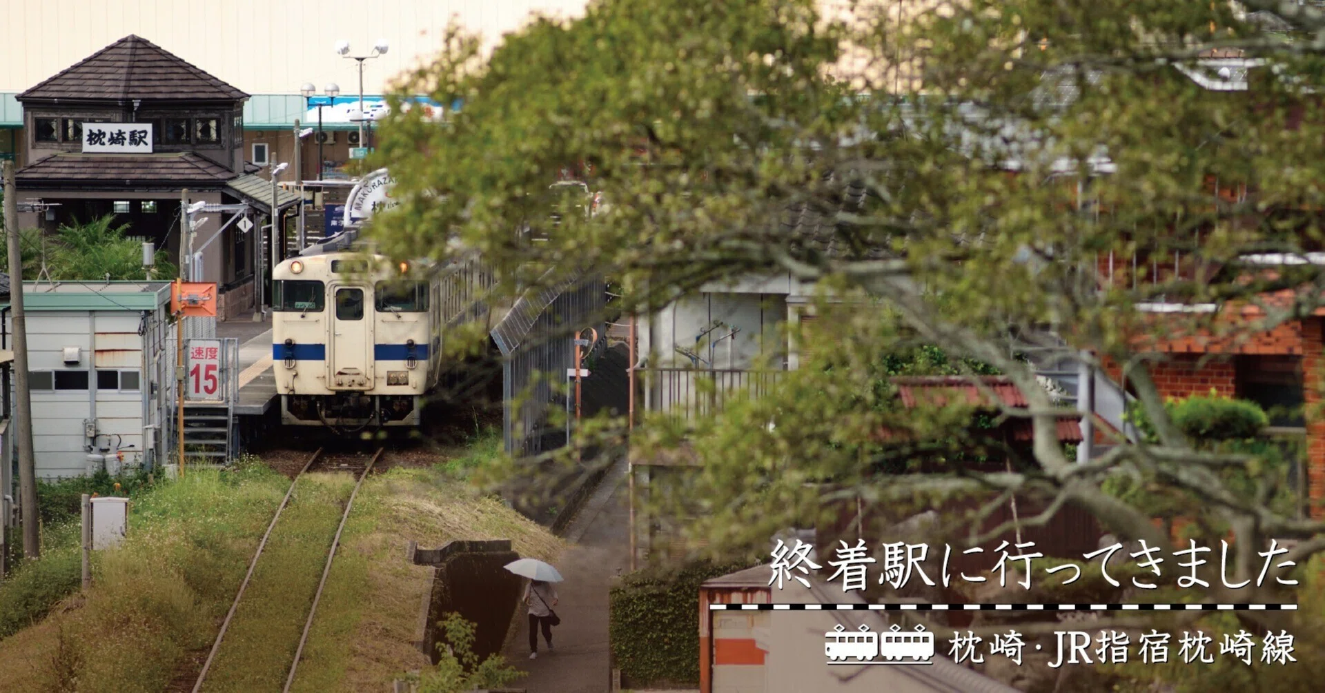 豊潤な自然と大事なものを知る人々がつくった”生きた”街（枕崎・JR指宿