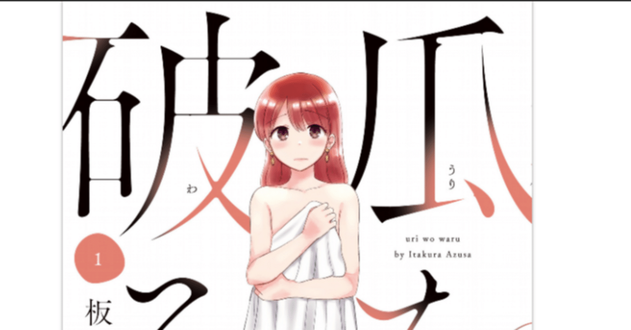 半額 50％OFFの通販 漫画感想】「瓜を破る」 好みのところと気になるところの落差が その他