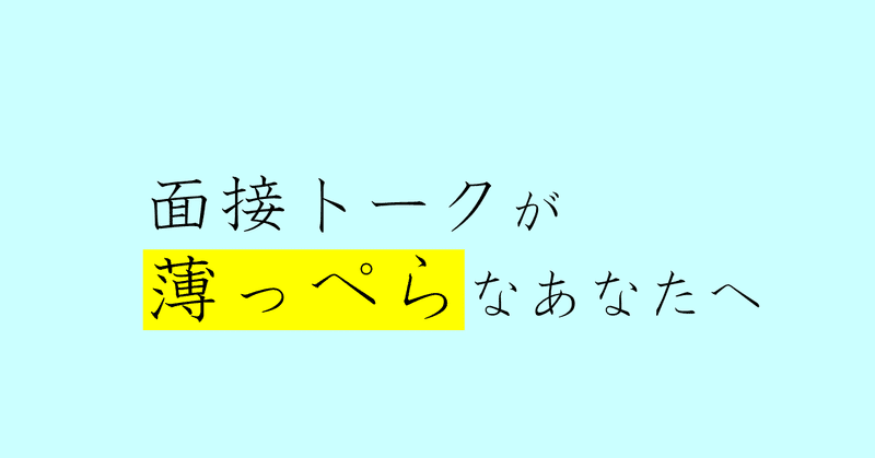 面接トークが