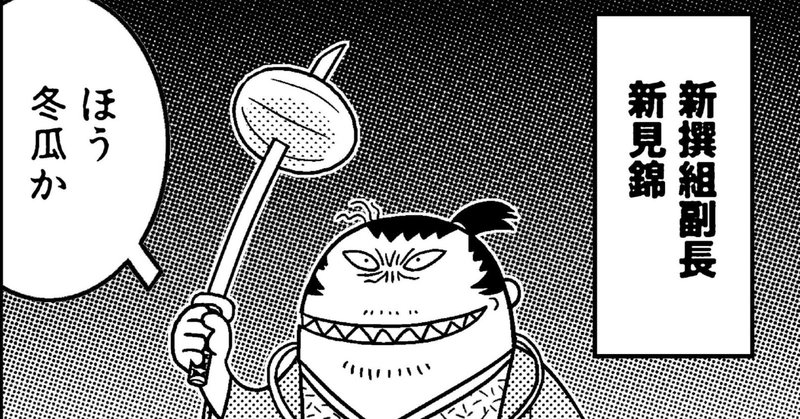 漫画】「新選組いちねんせい」 渡辺電機（株） - 創作漫画