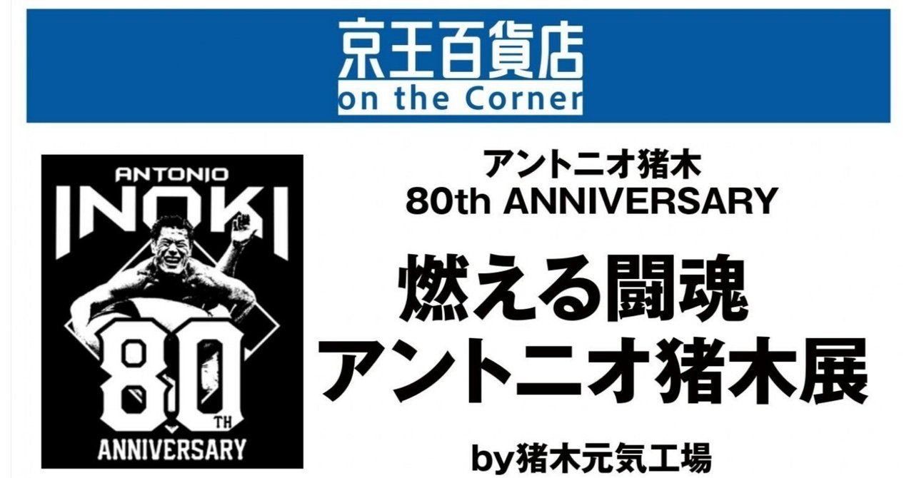 燃える闘魂 アントニオ猪木展｜五辺宏明