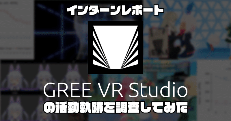 GREE VR Studio Laboratoryの活動軌跡を調査してみた