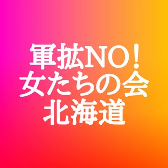 軍拡NO！女たちの会・北海道