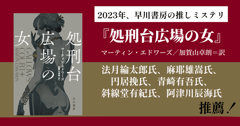 【この女は名探偵か、悪魔か。】黄金時代の傑作に並び立つ極上の謎解きミステリ『処刑台広場の女』（マーティン・エドワーズ／加賀山卓朗=訳）推薦コメント紹介！【8月17日発売】