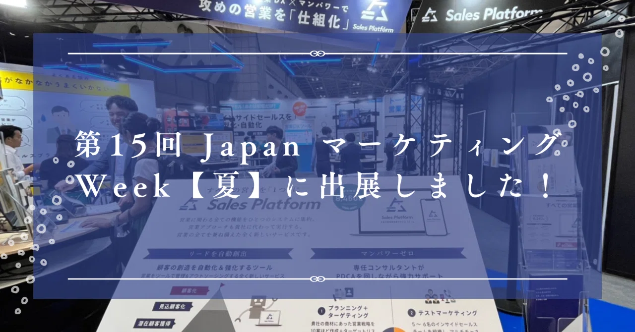 第15回 Japan マーケティング Week【夏】に出展しました！｜株式会社