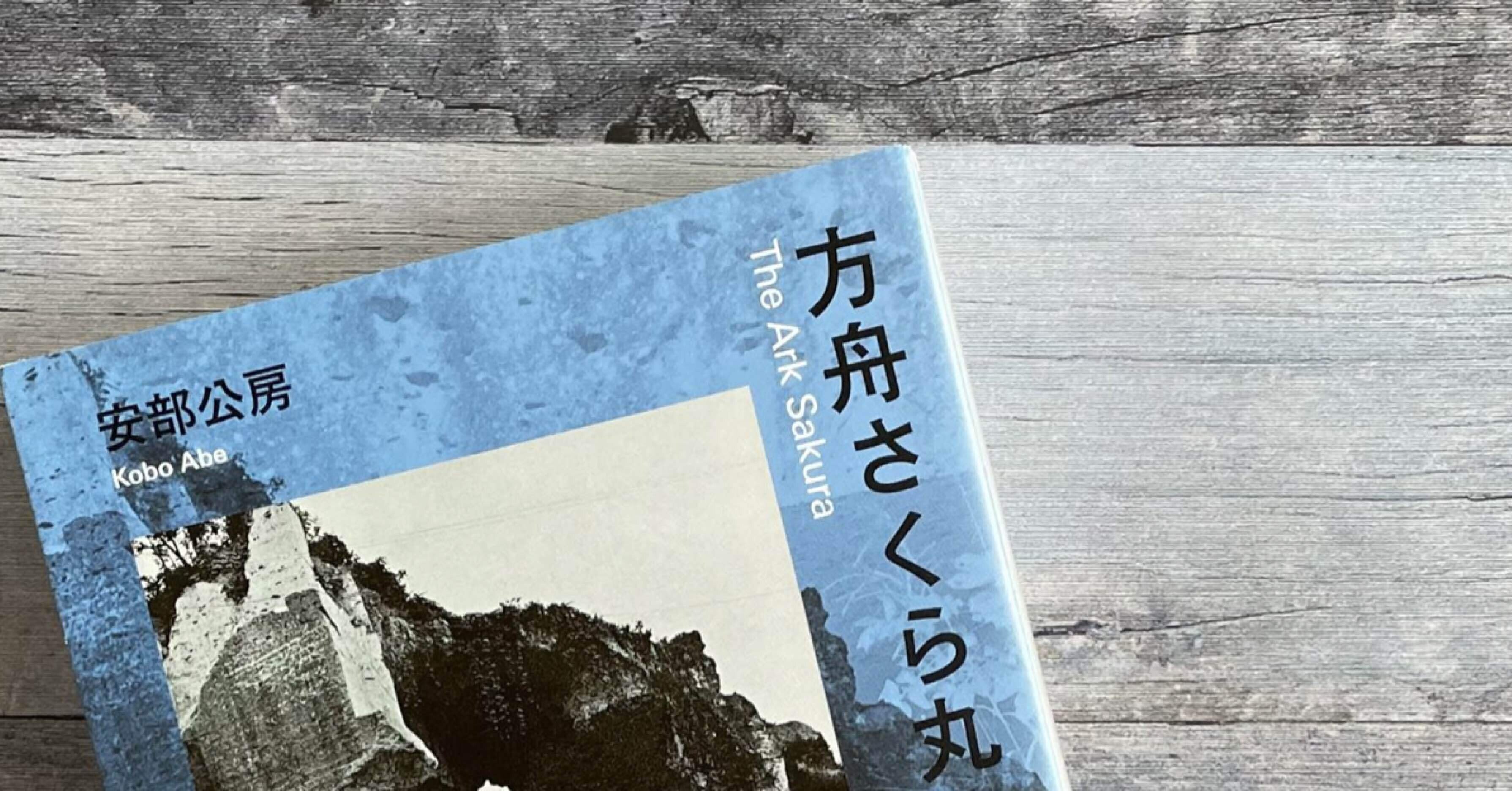 持ってる安部公房全部読む ー方舟さくら丸ー｜谷崎いぬ