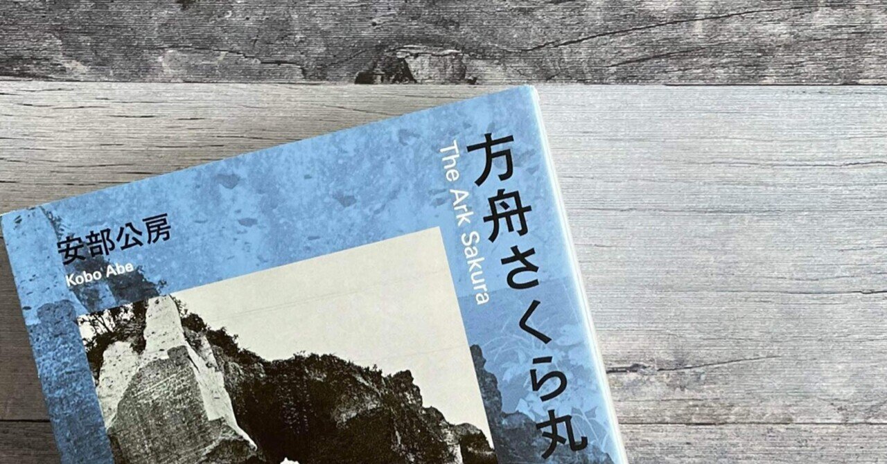 方舟さくら丸 (新潮文庫) | 公房, 安部 |本 | 通販 | Amazon