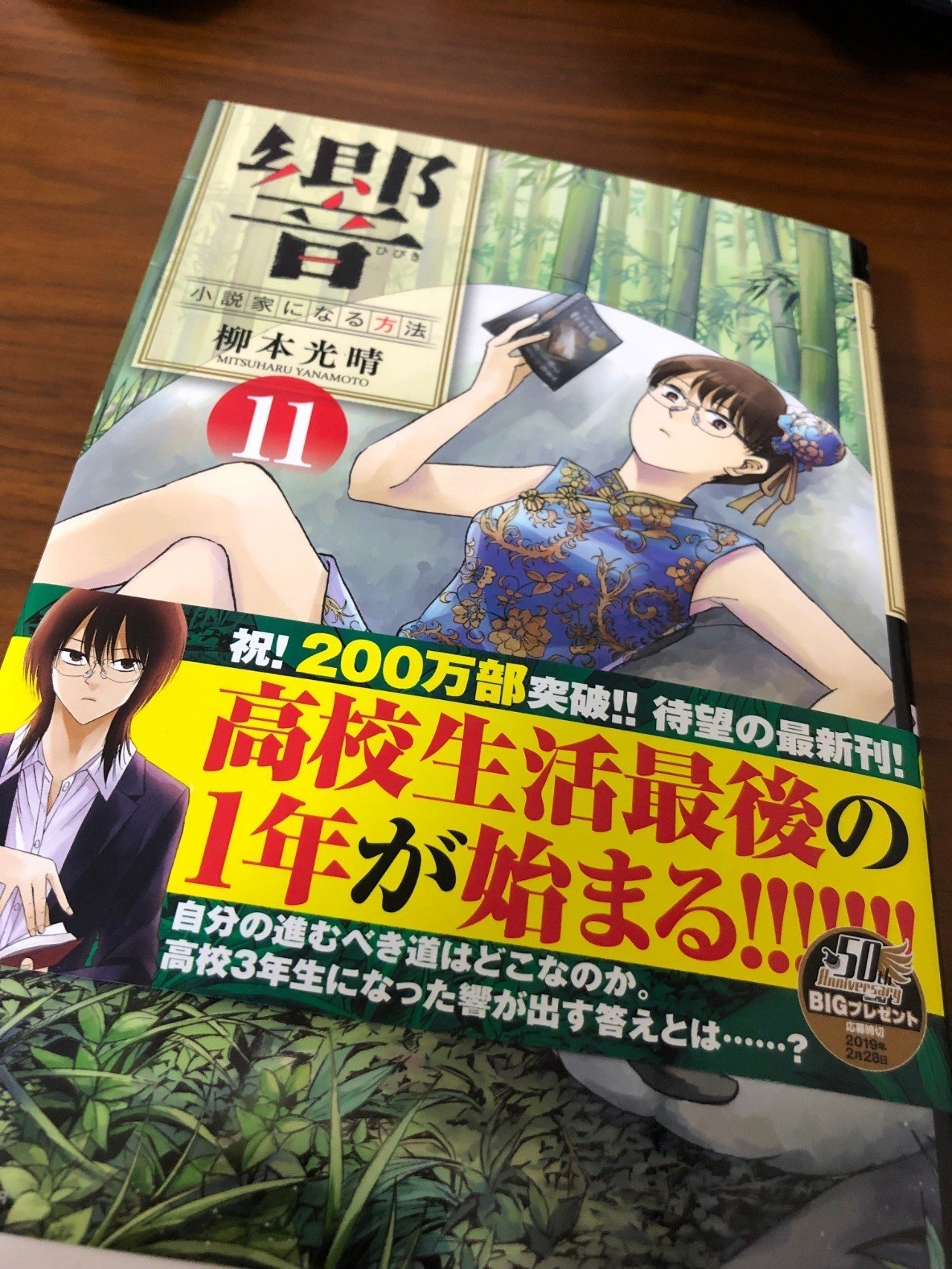 柳本光晴著 響 小説かになる方法 １ １１巻 ヒノ式 Note