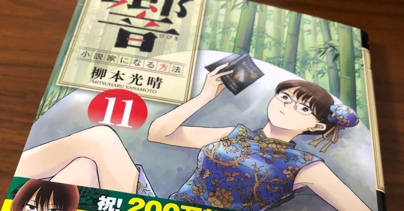 柳本光晴著 響 小説かになる方法 １ １１巻 ヒノ式 Note