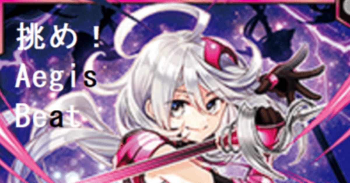Z/X】イージスに挑戦せよ！イージスのあれこれ＋イージスビート