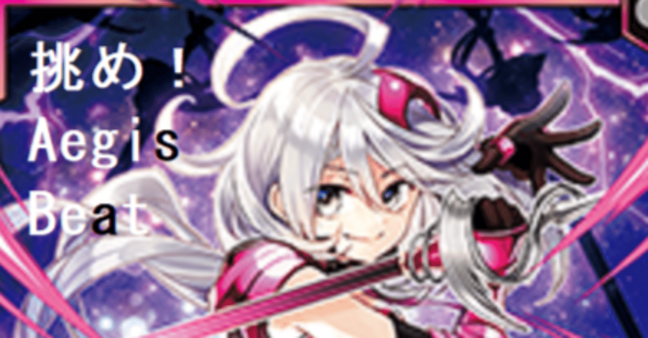 Z/X】イージスに挑戦せよ！イージスのあれこれ＋イージスビートの覚書