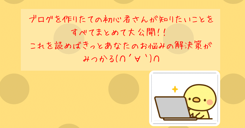 ブログを作りたての初心者さんが知りたいことを_すべてまとめて大公開___これを読めばきっとあなたのお悩みの解決策が_みつかる_________1_
