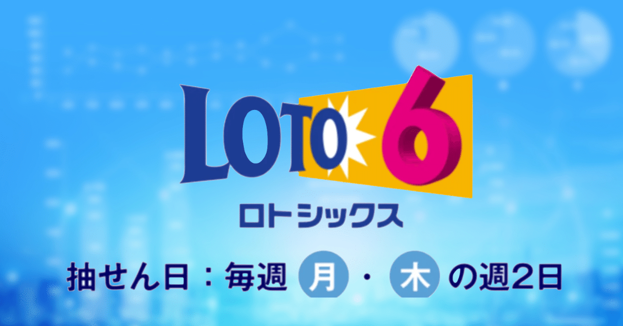 祝）すごいロト AI予想！ ミニロト ロト6 ロト7で2億を当たるため