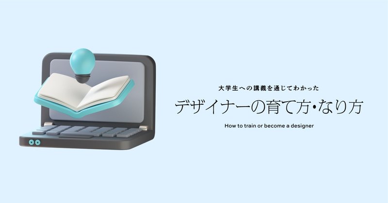 大学生への講義を通じてわかったデザイナーの育て方・なり方