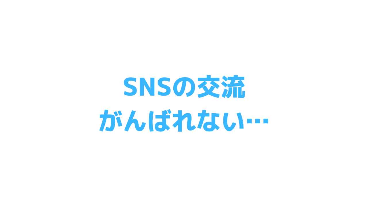 ブロガーなのにtwitterやnoteの交流をがんばれない理由 ニィ ブログ小話 Note ブロガーなのにtwitterやnoteの交流をがんばれない理由 ニィ ブログ小話 Note