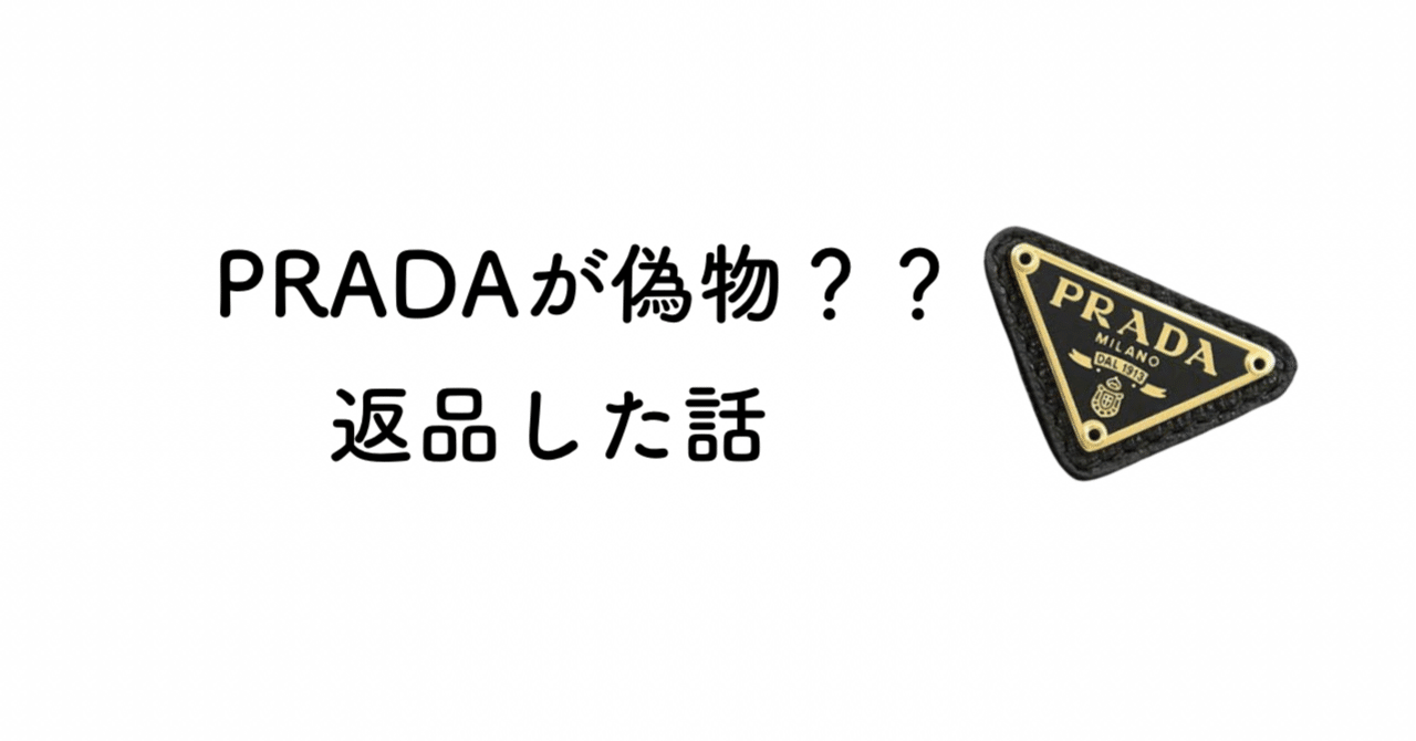 リサイクルショップで買ったPRADAを返品した話｜ひろみん
