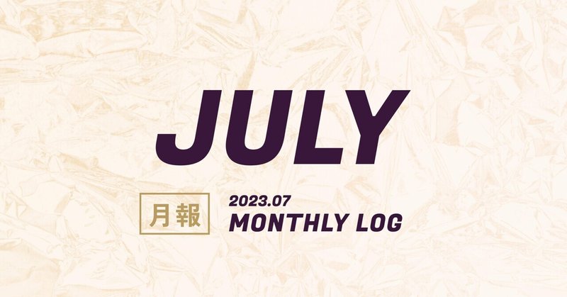 2023年7月のまとめ