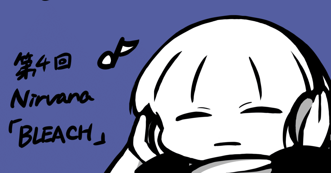 この時代にあえてアルバム単位で音楽を聴く」第4回 Nirvana「BLEACH