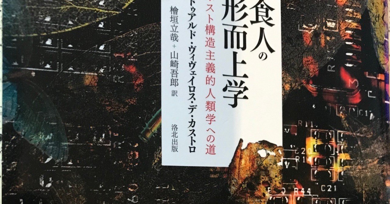 概念の境界を折りたたみ続けるー読書メモ ヴィヴェイロス デ カストロ 食人の形而上学 2 Way Finding Note