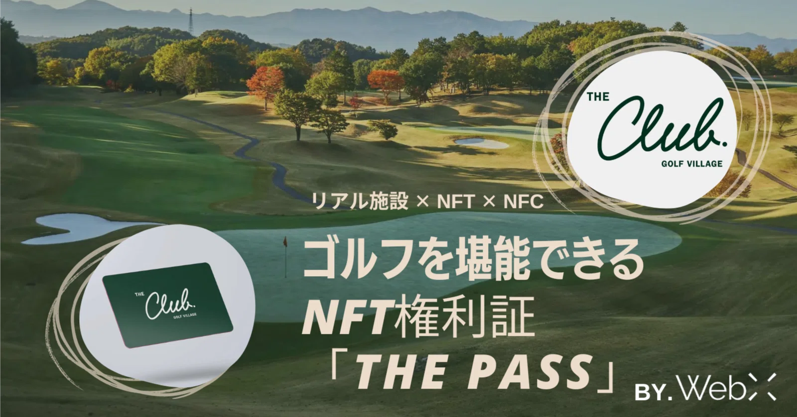 WebX参加レポート#1：ゴルフ会員権がNFTに！？完全会員制の至高の