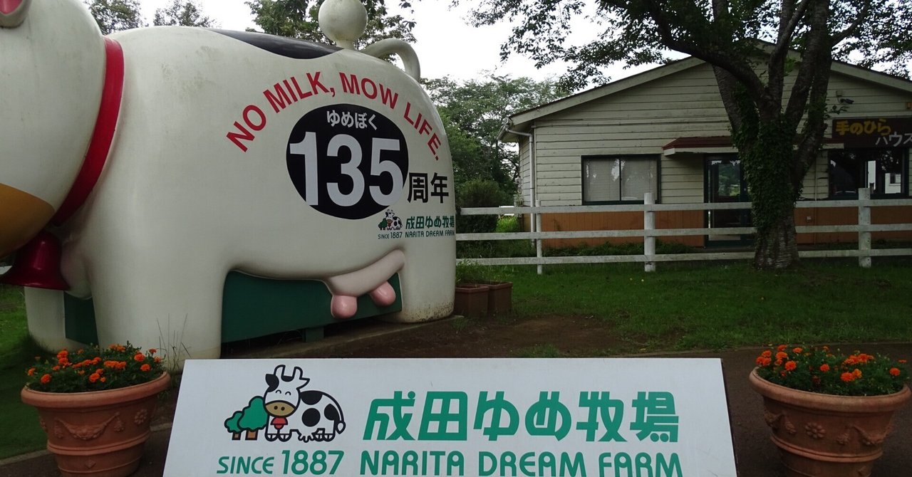 ZASO:170】千葉県 #成田ゆめ牧場｜ZASOちゃんねる
