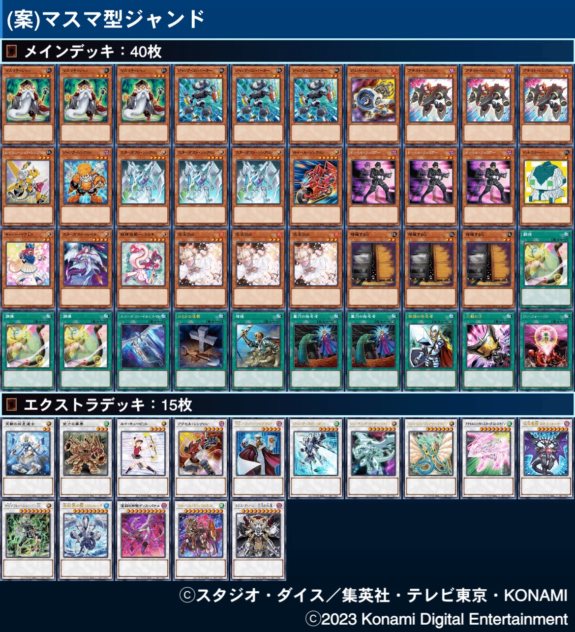 本格構築】スターダスト ジャンドデッキ メイン40枚+26枚