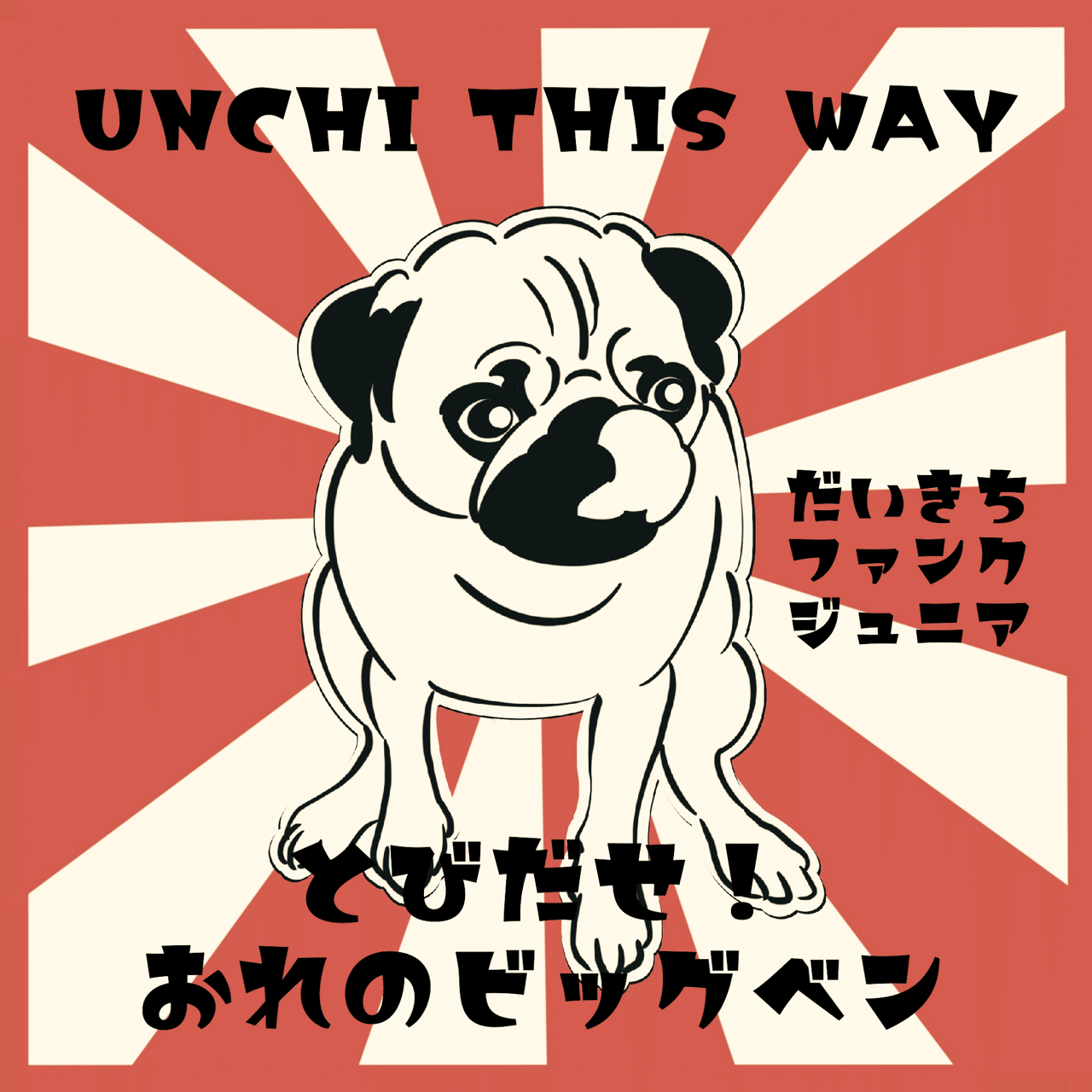 ウンチングスタイル レトロ風ポスター ケンスケ コバヤシ パグ ピース Note ウンチングスタイル レトロ風ポスター ケンスケ コバヤシ パグ ピース Note