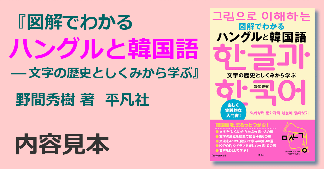 図解でわかる ハングルと韓国語』内容公開！ 新たな 語学書＋人文書