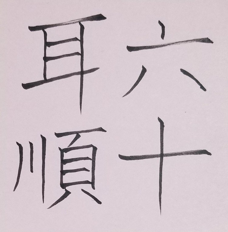 六十歳になると、人の言葉をすぐに理解することができるようになり、異なる考えも素直に受け入れることができるということ。孔子が生涯を述懐して語った言葉。